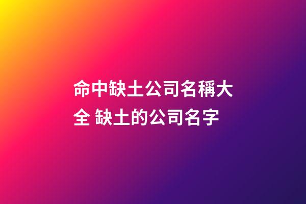 命中缺土公司名稱大全 缺土的公司名字